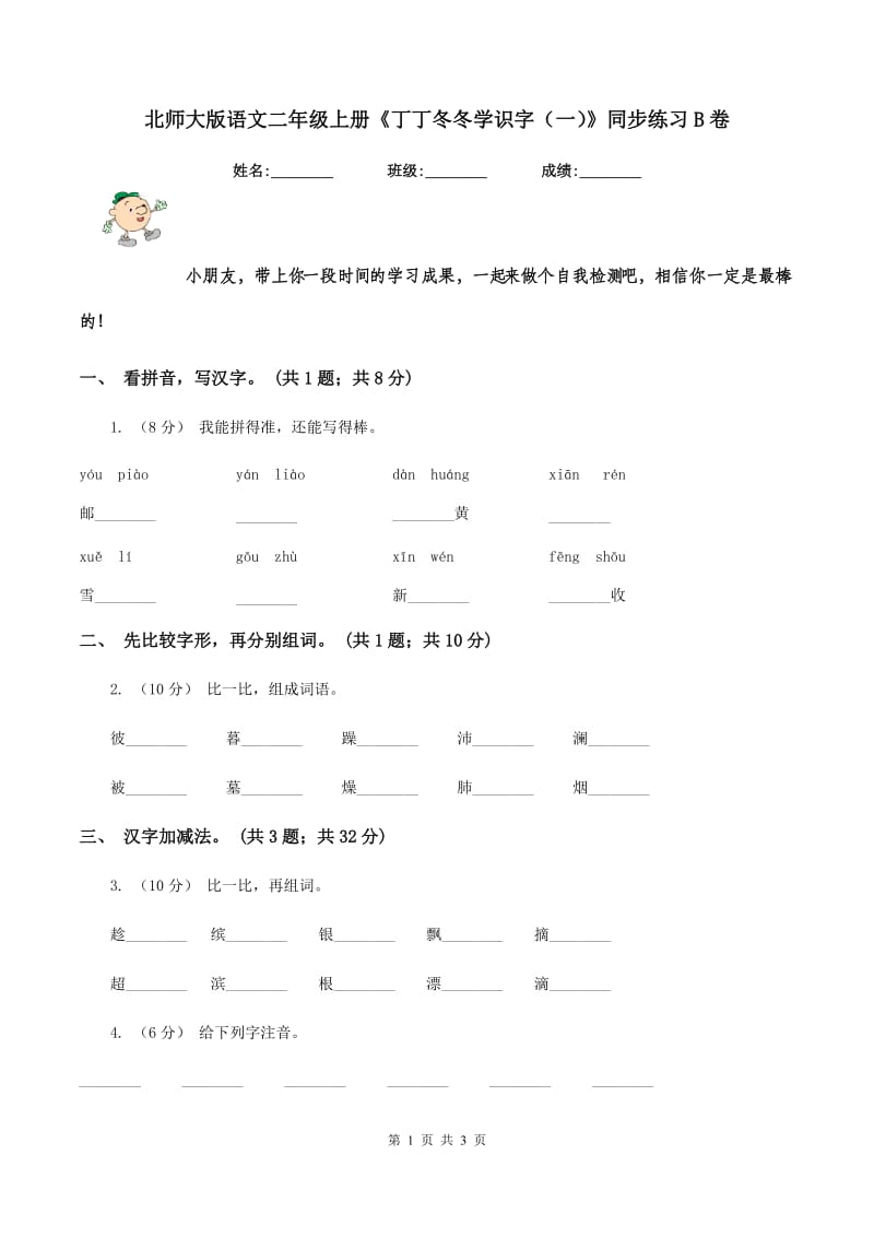 北师大版语文二年级上册《丁丁冬冬学识字（一）》同步练习B卷_第1页