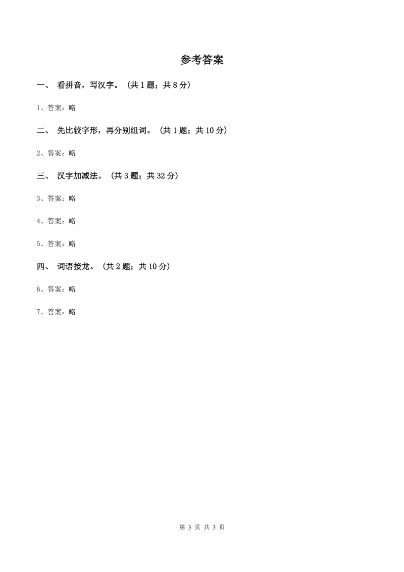 北师大版语文二年级上册《丁丁冬冬学识字（一）》同步练习B卷_第3页