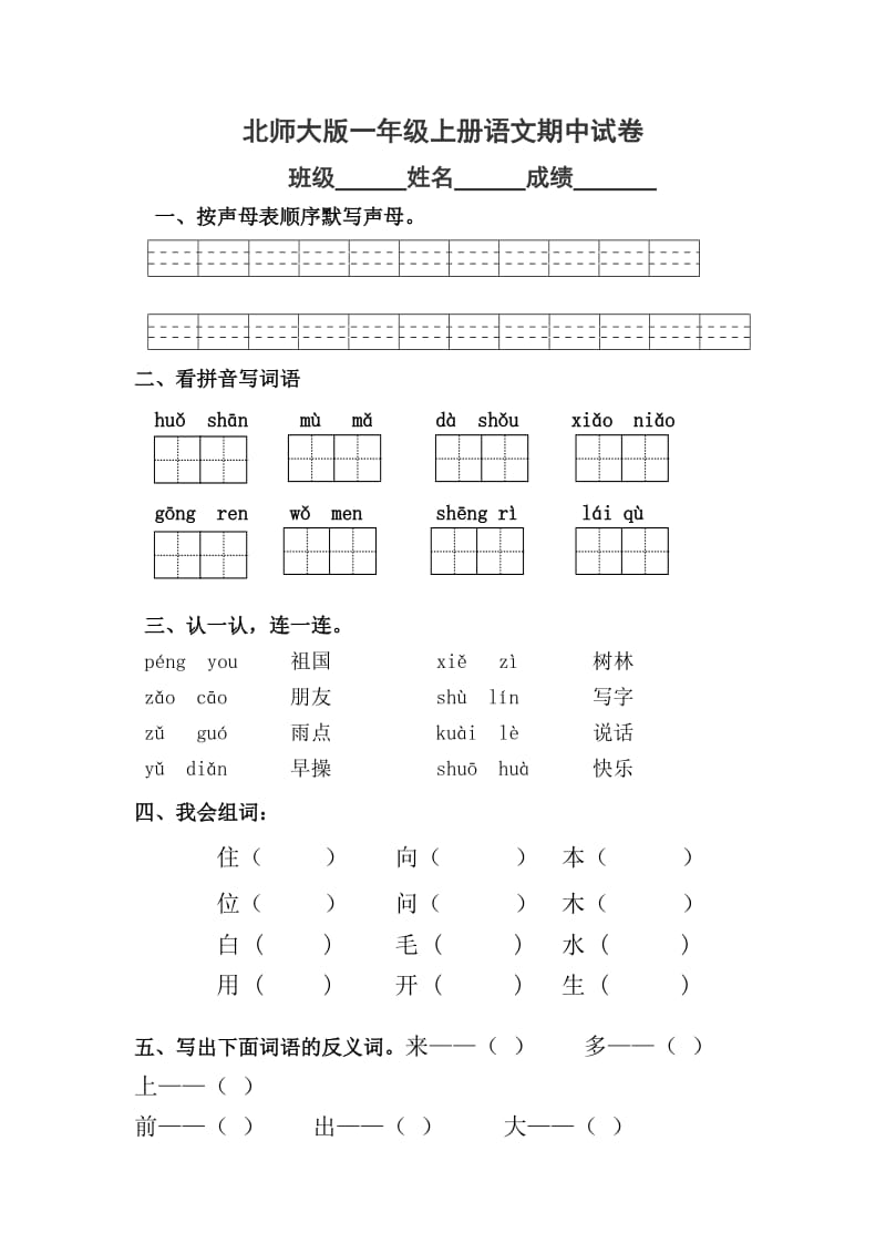 北师大版一年级上册语文期中试卷_第1页