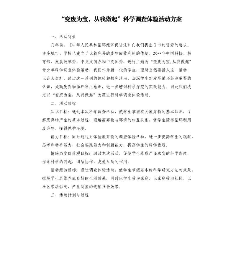 “变废为宝从我做起”科学调查体验活动方案.docx_第1页