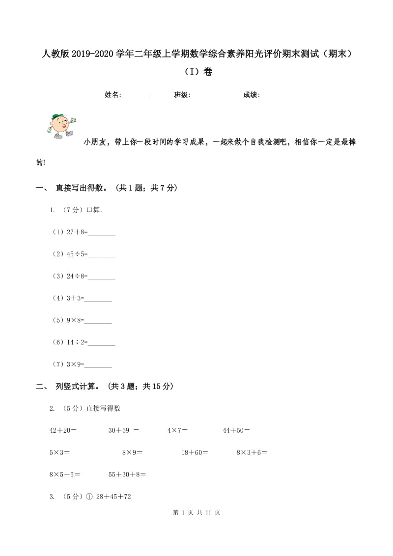 人教版2019-2020学年二年级上学期数学综合素养阳光评价期末测试（期末)(I）卷_第1页