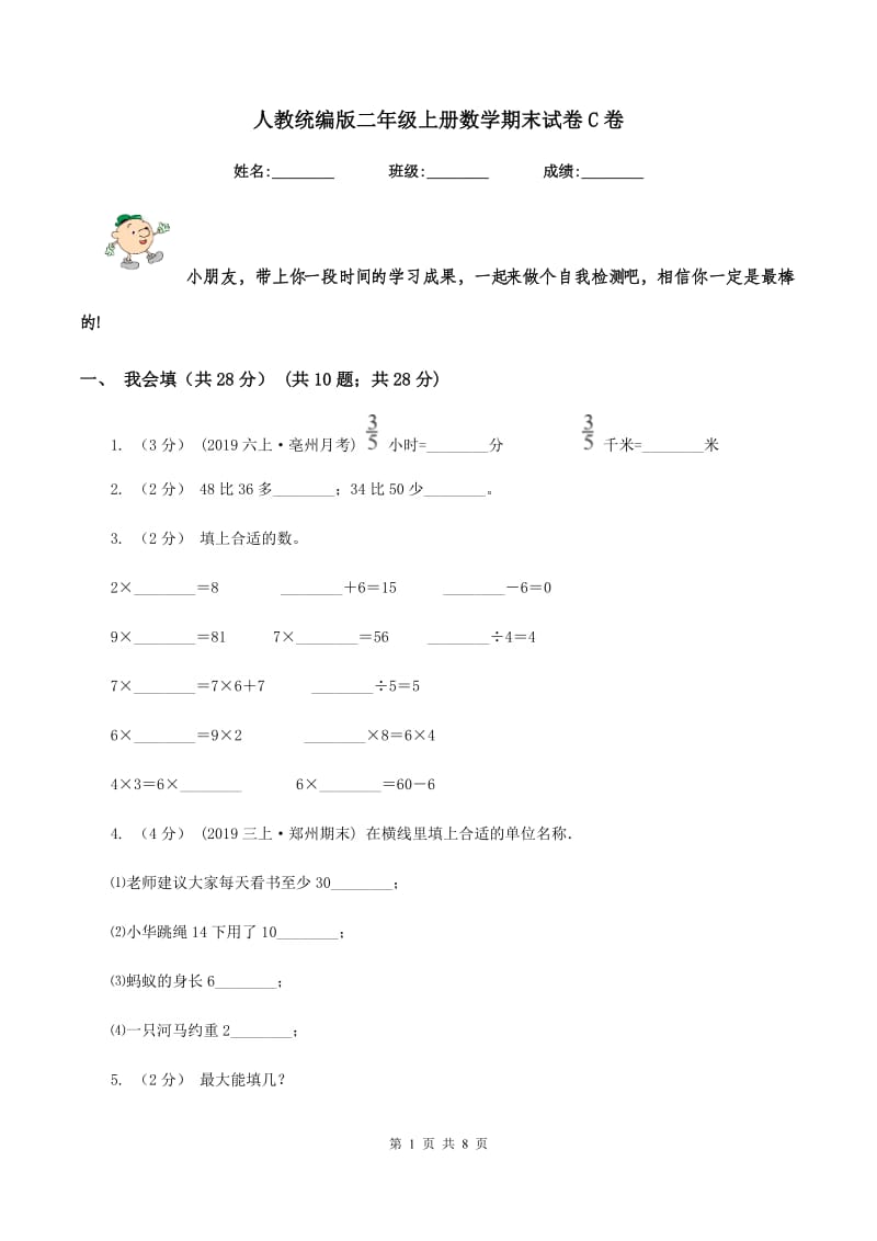 人教统编版二年级上册数学期末试卷 C卷_第1页