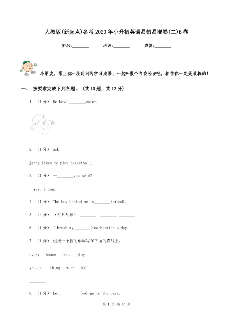 人教版(新起点)备考2020年小升初英语易错易混卷(二)B卷_第1页