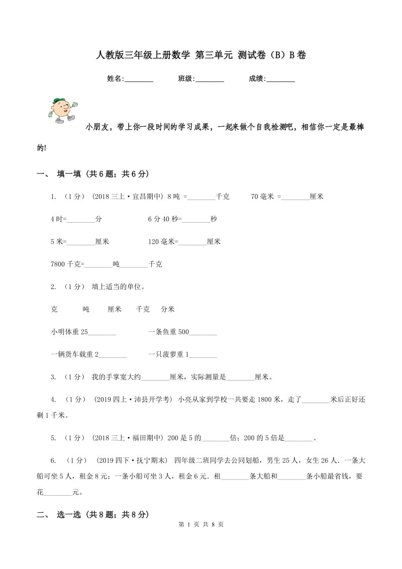 人教版三年级上册数学 第三单元 测试卷（B）B卷_第1页