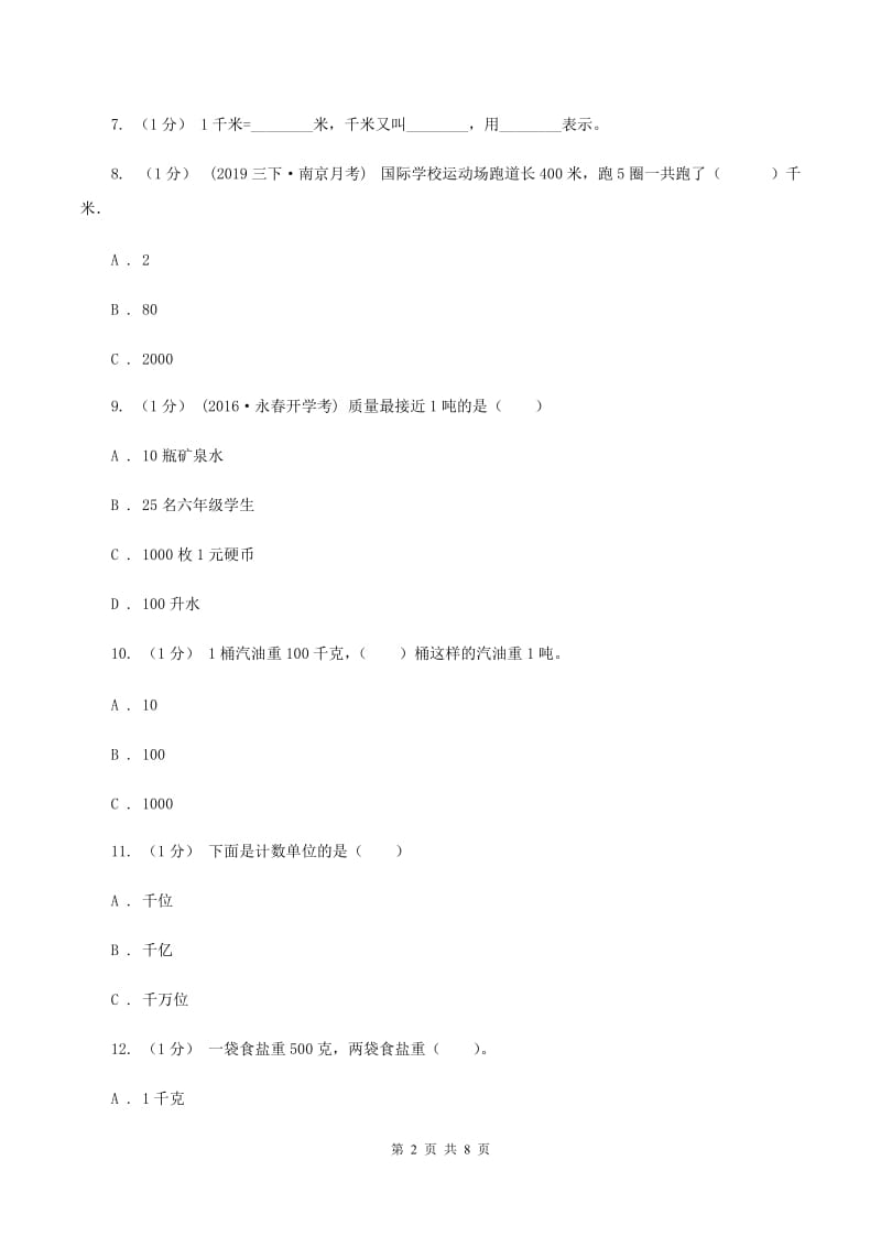 人教版三年级上册数学 第三单元 测试卷（B）B卷_第2页