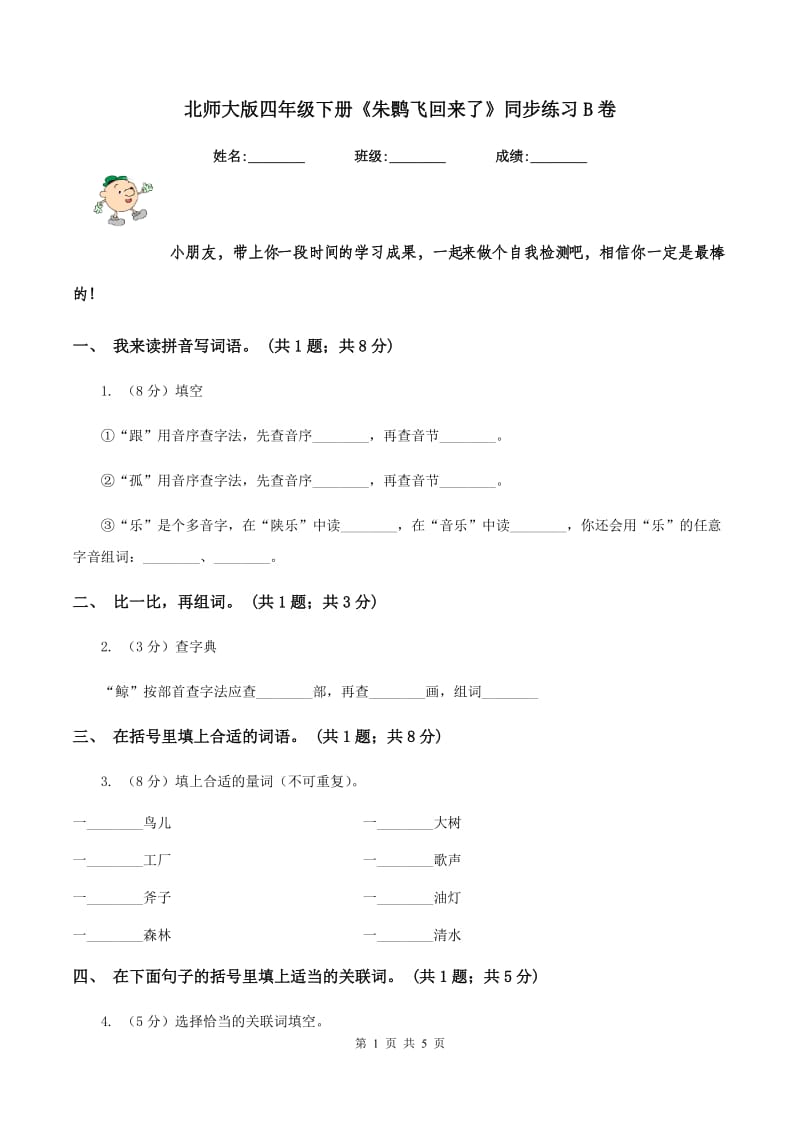 北师大版四年级下册《朱鹮飞回来了》同步练习B卷_第1页