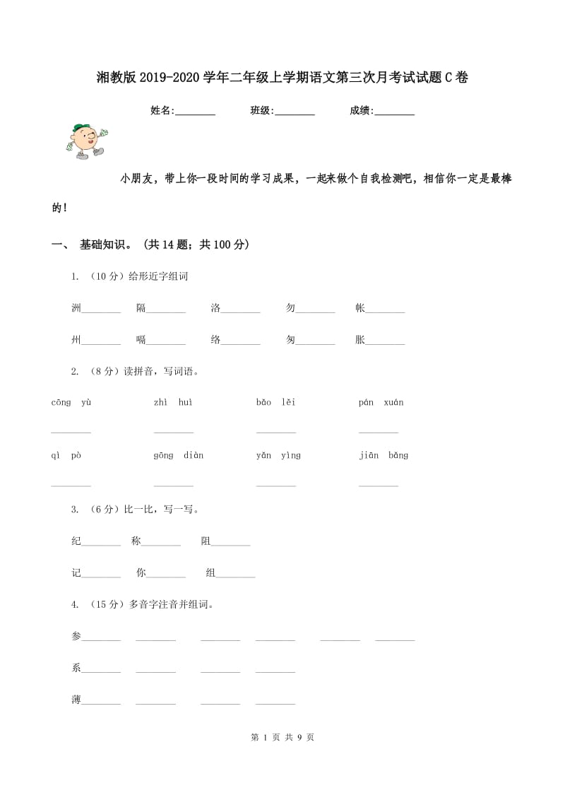 湘教版2019-2020学年二年级上学期语文第三次月考试试题C卷_第1页