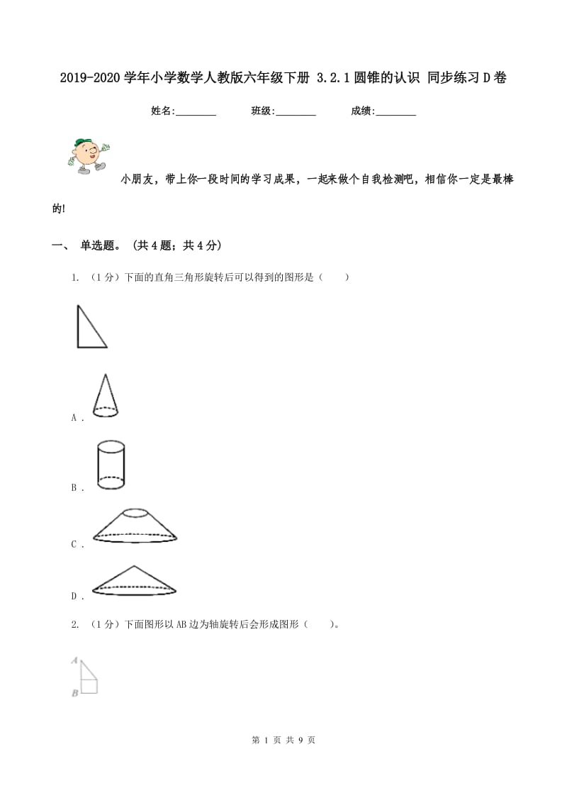 2019-2020学年小学数学人教版六年级下册 3.2.1圆锥的认识 同步练习D卷_第1页