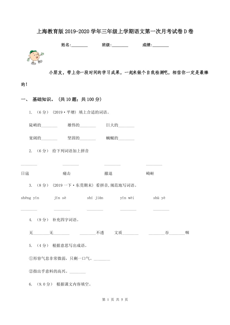 上海教育版2019-2020学年三年级上学期语文第一次月考试卷D卷_第1页
