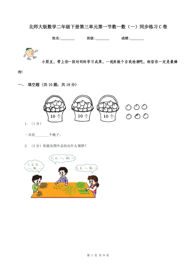 北师大版数学二年级下册第三单元第一节数一数（一）同步练习C卷_第1页