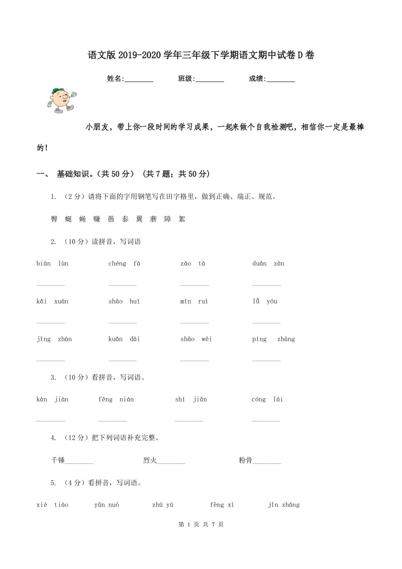 语文版2019-2020学年三年级下学期语文期中试卷D卷_第1页