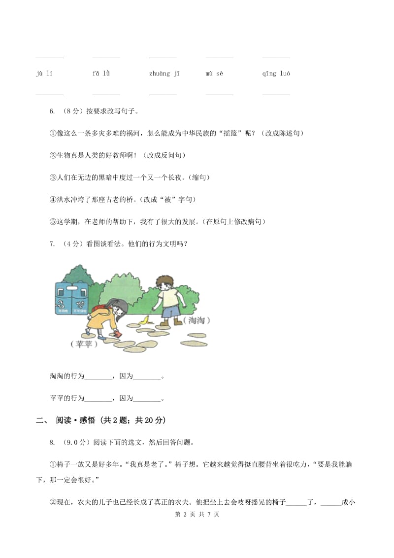 语文版2019-2020学年三年级下学期语文期中试卷D卷_第2页