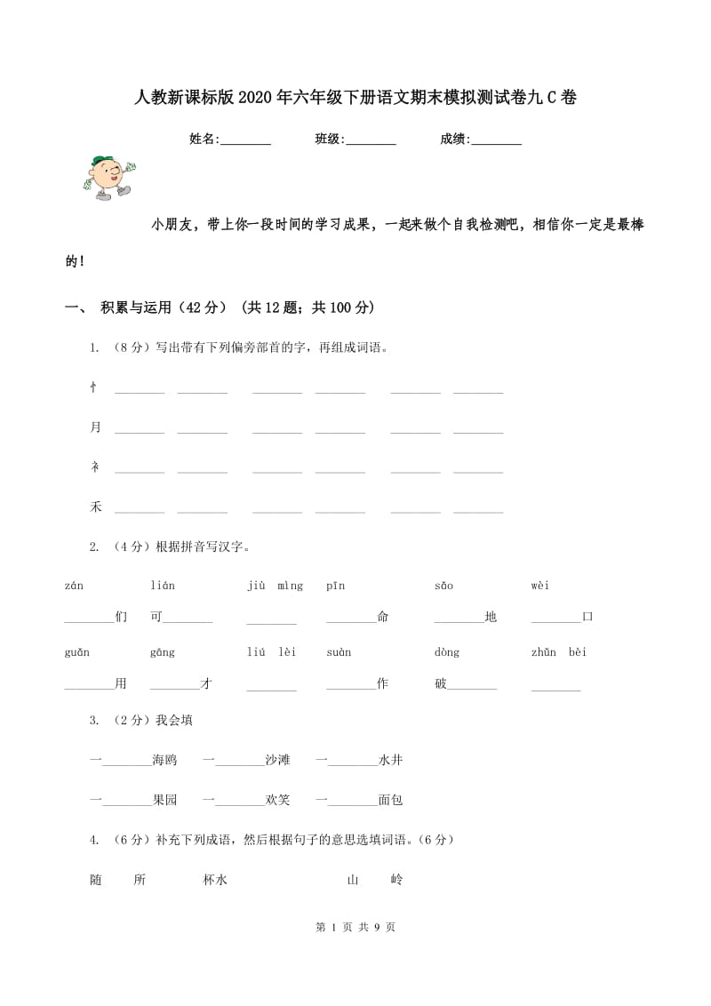 人教新课标版2020年六年级下册语文期末模拟测试卷九C卷_第1页