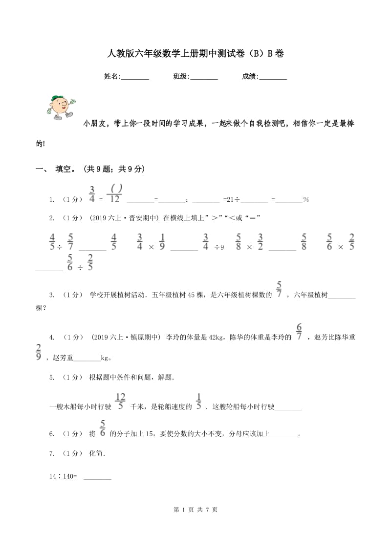 人教版六年级数学上册期中测试卷（B）B卷_第1页