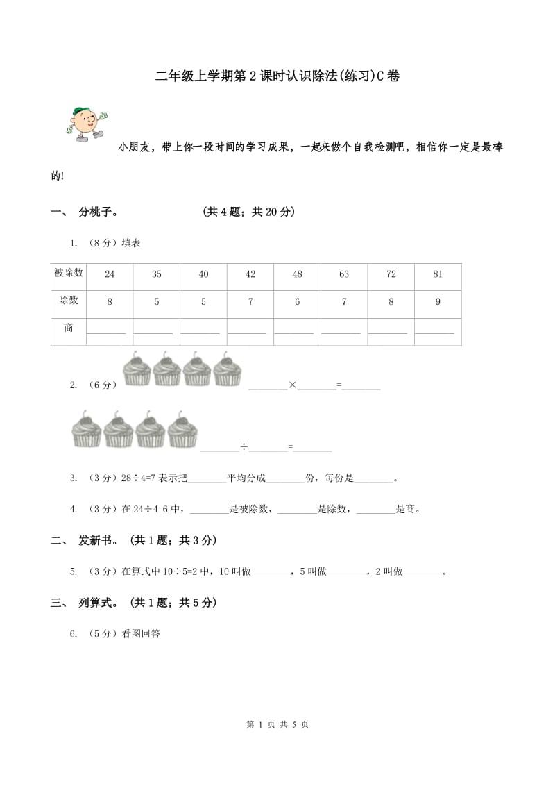 二年级上学期第2课时认识除法(练习)C卷_第1页