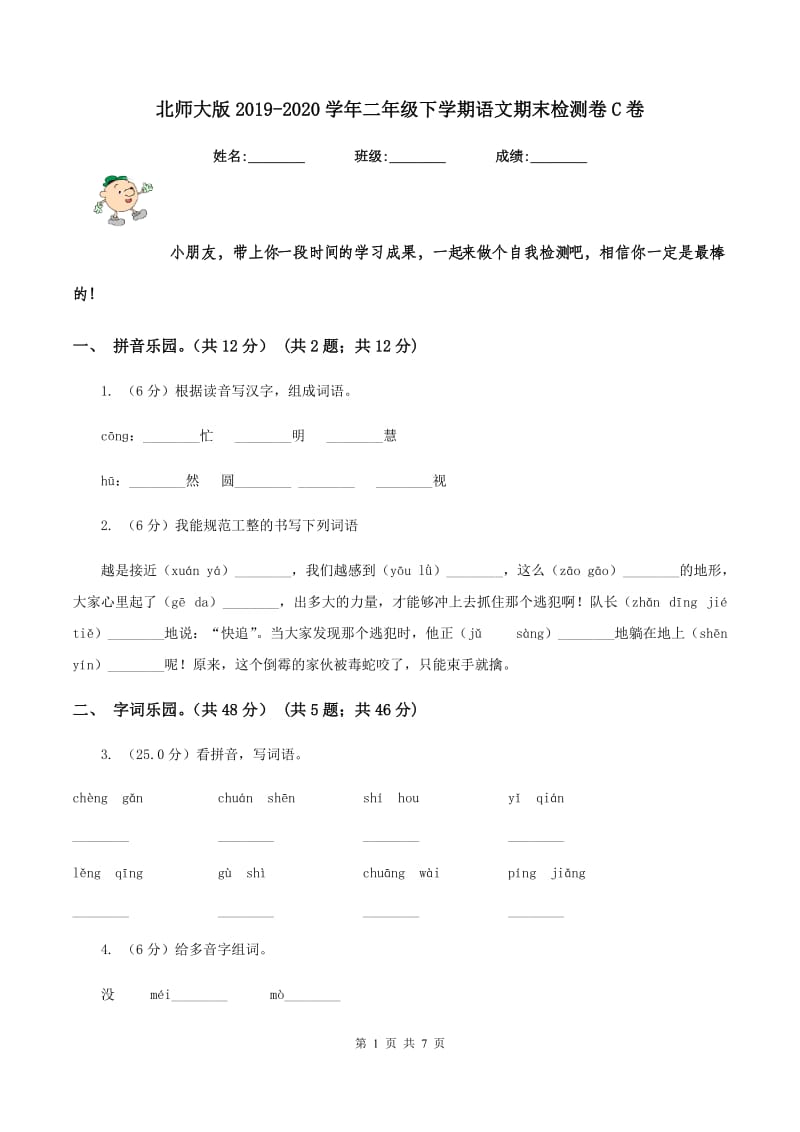 北师大版2019-2020学年二年级下学期语文期末检测卷C卷_第1页