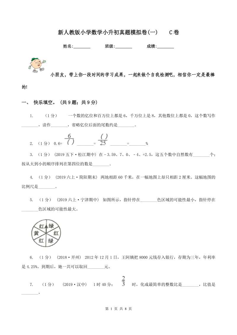 新人教版小学数学小升初真题模拟卷(一)C卷_第1页