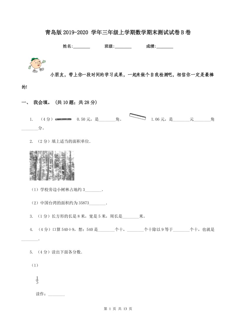 青岛版2019-2020 学年三年级上学期数学期末测试试卷B卷_第1页