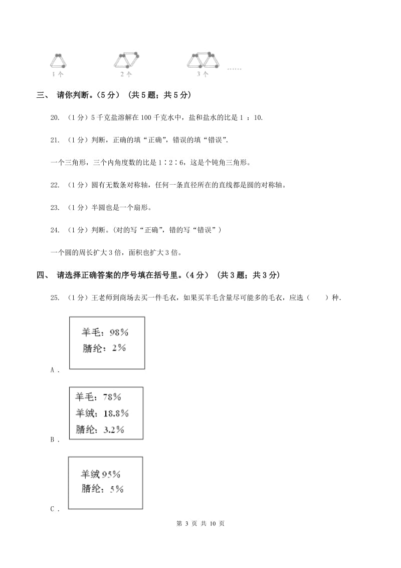 北师大版小学2019-2020学年六年级上学期数学期末试卷D卷_第3页