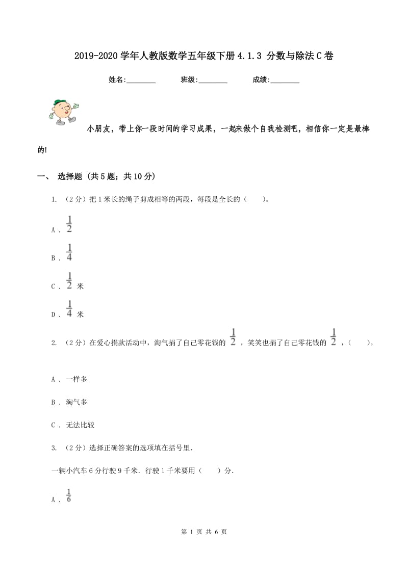 2019-2020学年人教版数学五年级下册4.1.3 分数与除法C卷_第1页