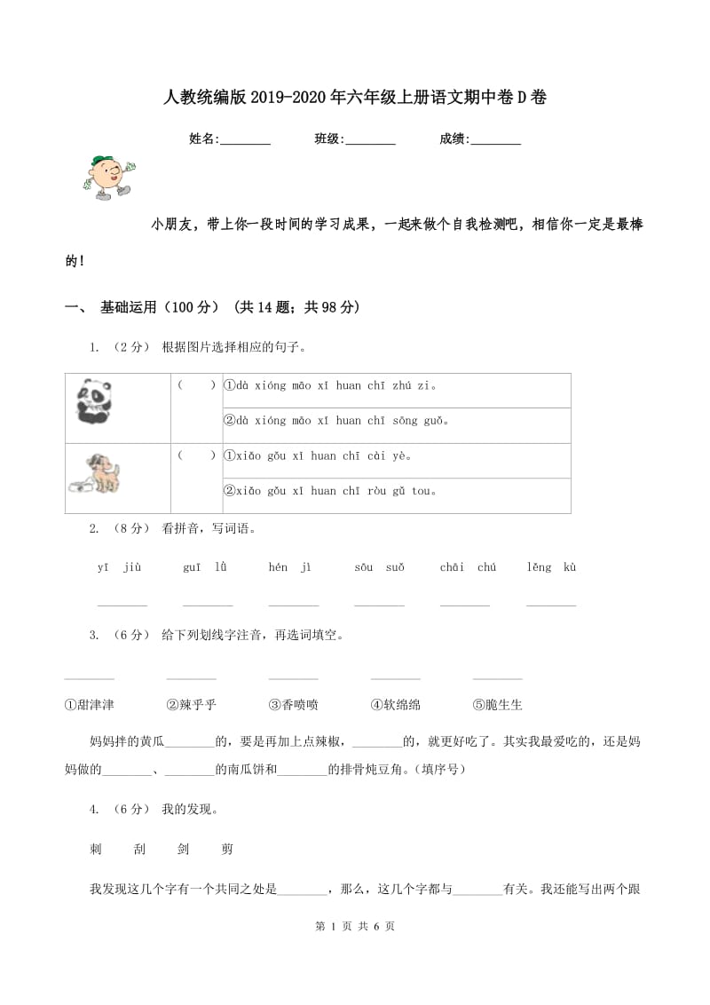 人教统编版2019-2020年六年级上册语文期中卷D卷_第1页