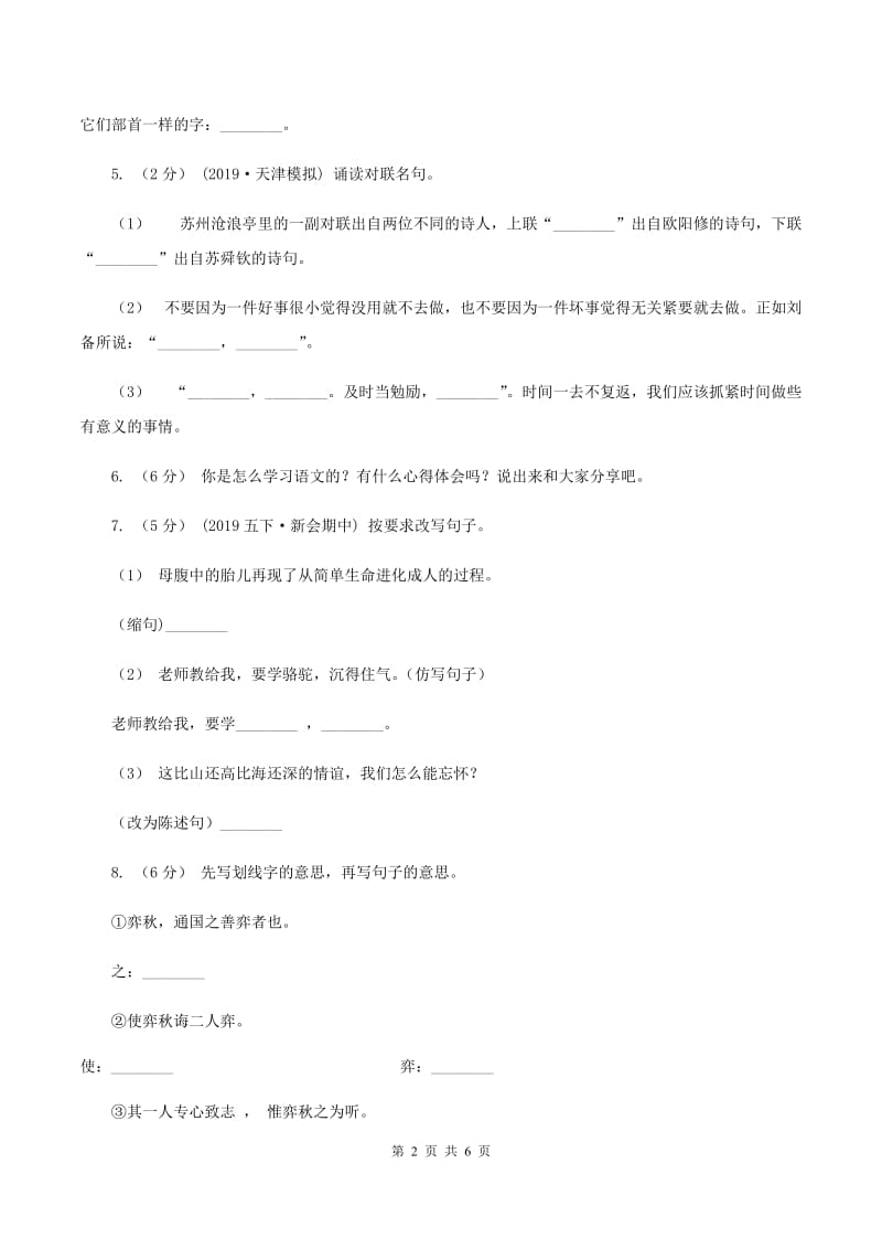 人教统编版2019-2020年六年级上册语文期中卷D卷_第2页