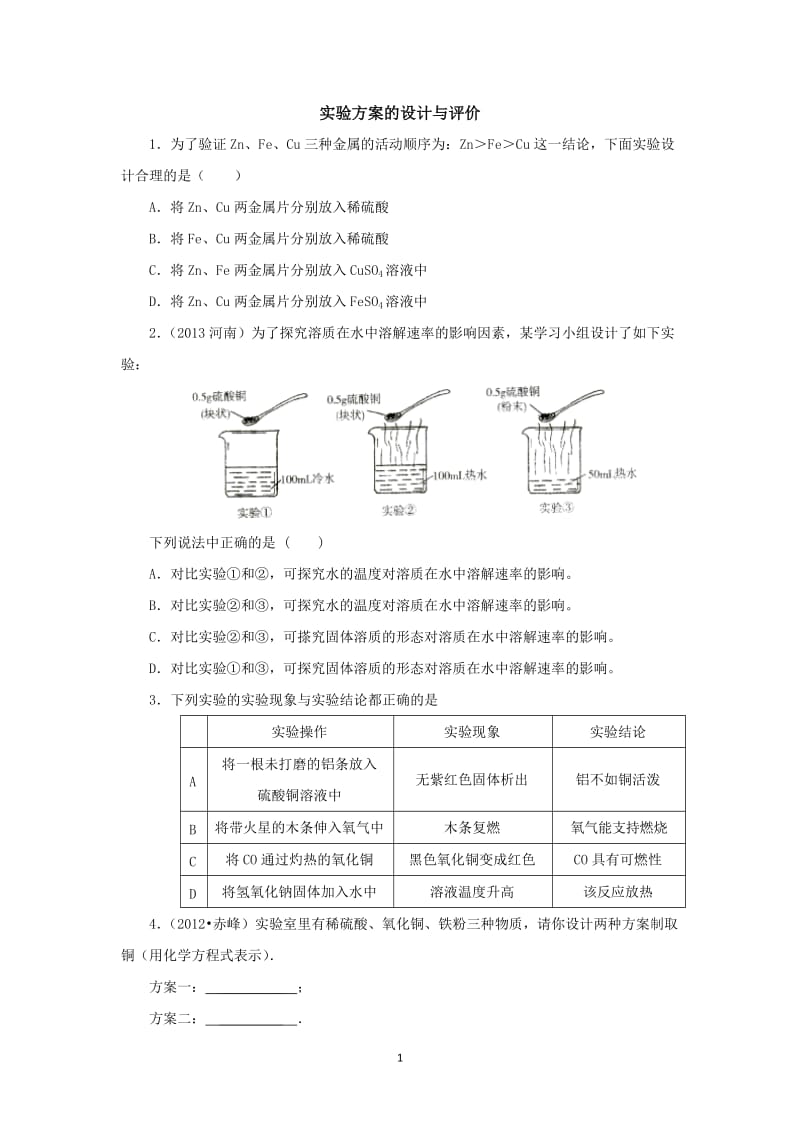 2014年中考化学专题训练：实验方案的设计与评价（含2013试题含详解）_第1页