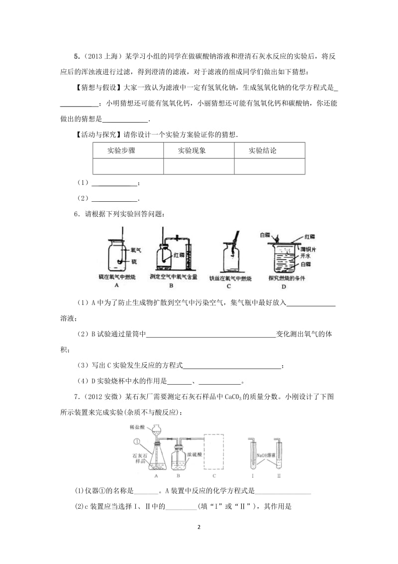 2014年中考化学专题训练：实验方案的设计与评价（含2013试题含详解）_第2页