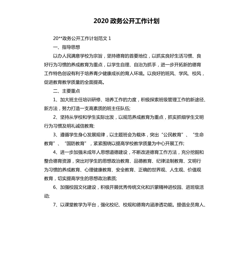 2020政务公开工作计划.docx_第1页