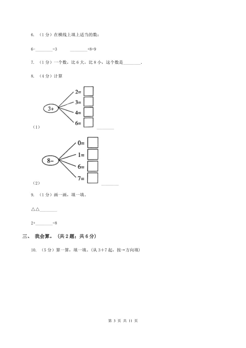 西南师大版2019-2020学年一年级上册数学期中试卷D卷_第3页