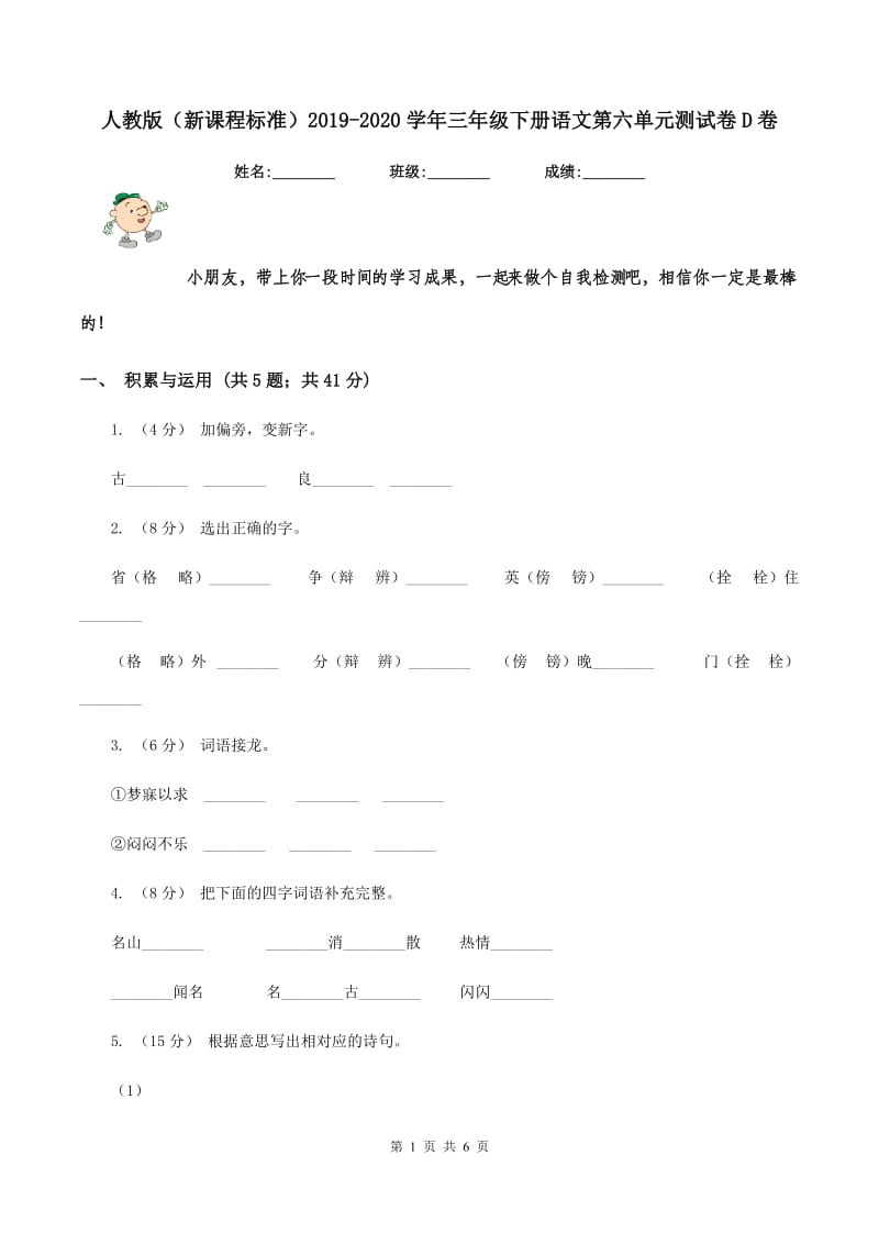 人教版（新课程标准）2019-2020学年三年级下册语文第六单元测试卷D卷_第1页