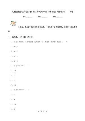 人教版數(shù)學三年級下冊 第二單元第一課 口算除法 同步練習 B卷