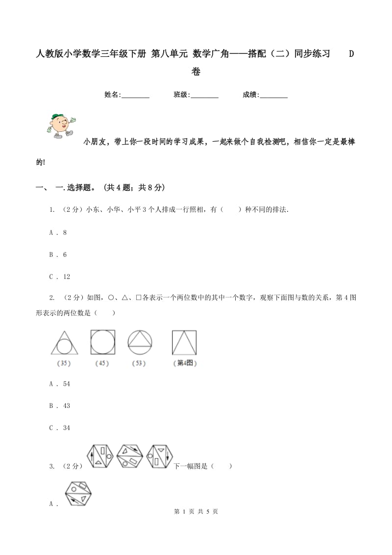 人教版小学数学三年级下册 第八单元 数学广角——搭配（二）同步练习D卷_第1页