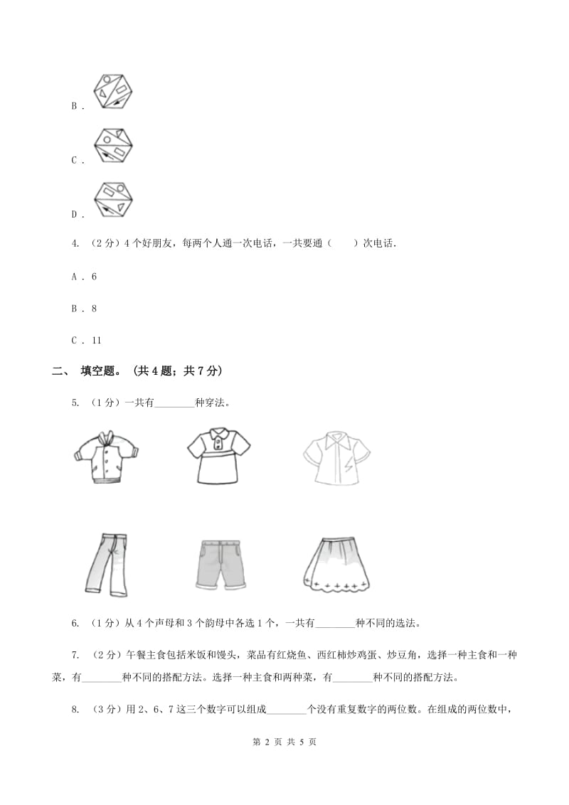 人教版小学数学三年级下册 第八单元 数学广角——搭配（二）同步练习D卷_第2页