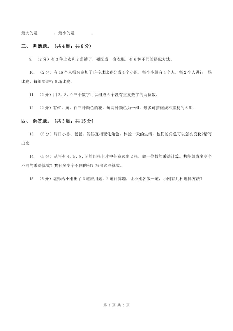 人教版小学数学三年级下册 第八单元 数学广角——搭配（二）同步练习D卷_第3页