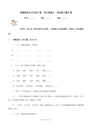 部編版語文五年級下冊語文園地六同步練習(xí)題B卷