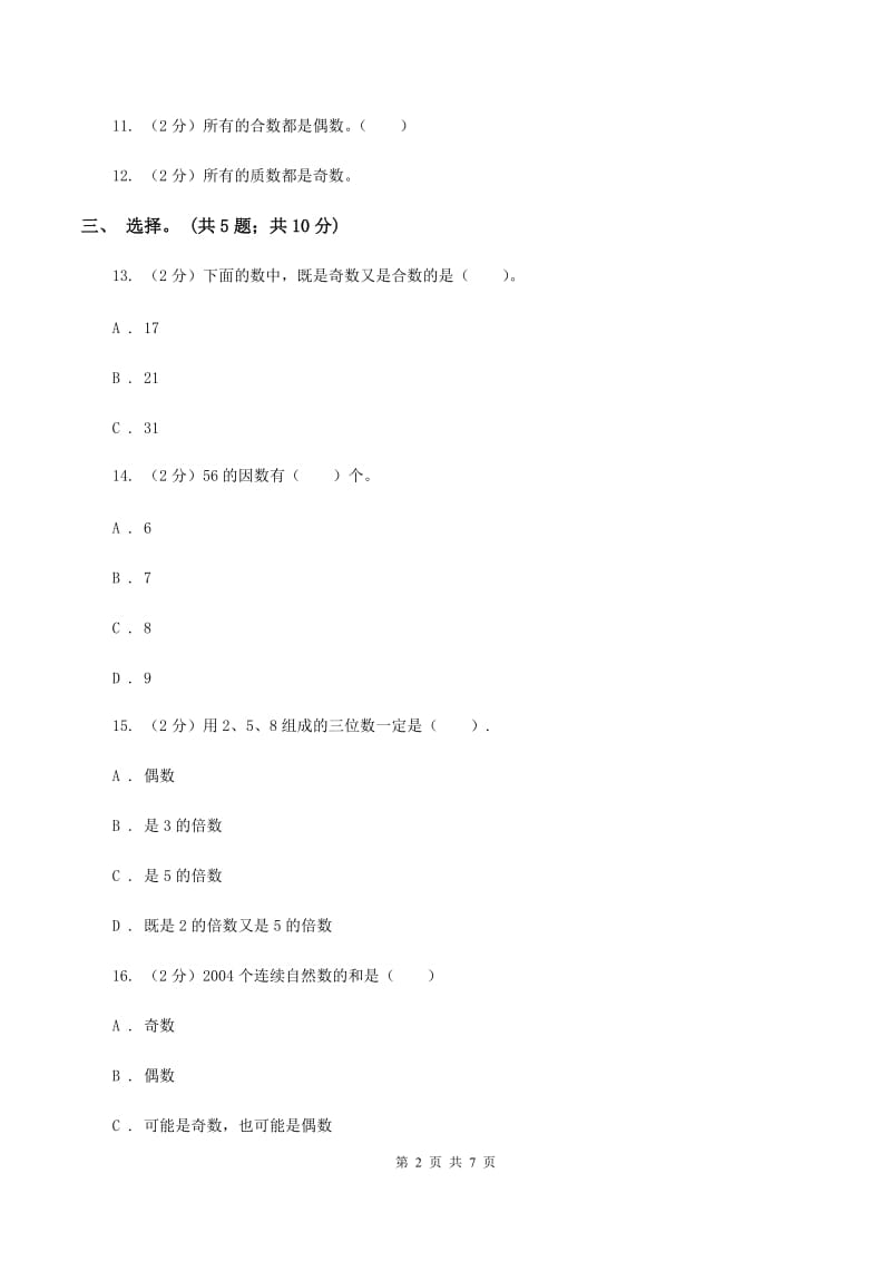 人教版数学五年级下册 第二单元测评试卷 B卷_第2页