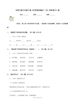 北師大版六年級(jí)下冊(cè)《在學(xué)校的最后一天》同步練習(xí)C卷