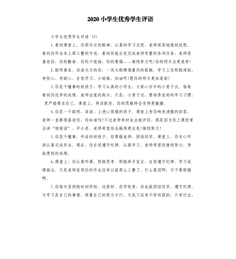 2020小学生学生评语.docx_第1页