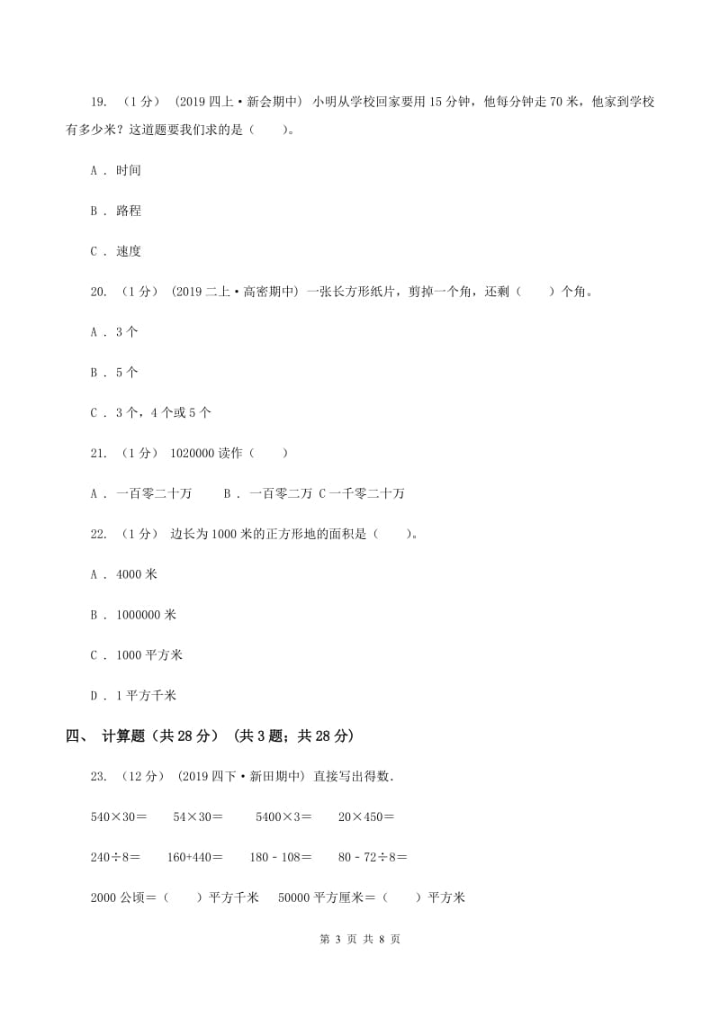 沪教版2019-2020学年四年级下学期期中数学试卷B卷_第3页