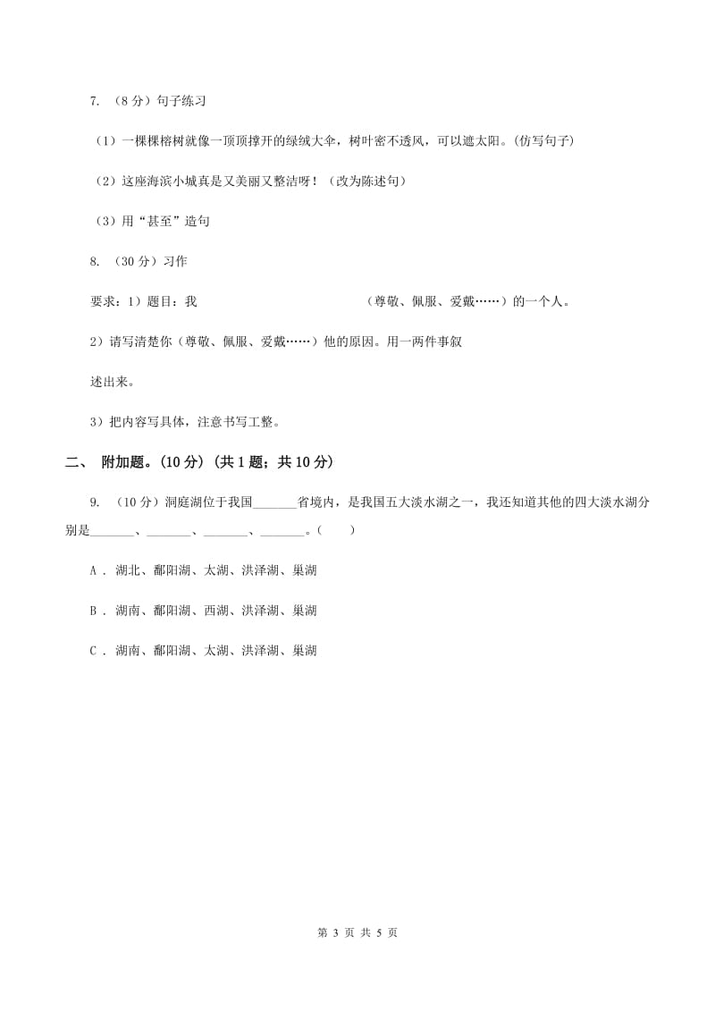 人教统编版2019-2020年六年级上册语文第8单元达标测试卷B卷_第3页