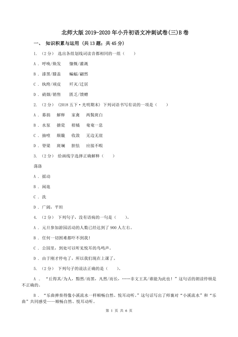 北师大版2019-2020年小升初语文冲刺试卷(三)B卷_第1页