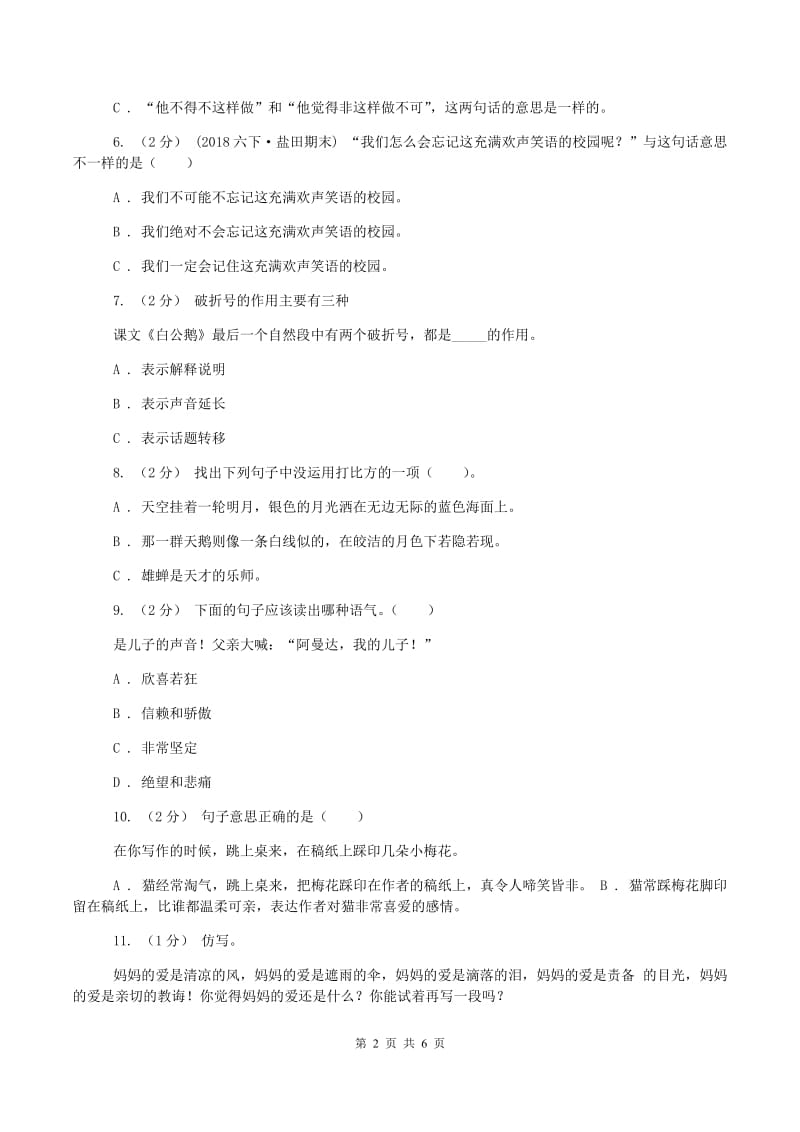 北师大版2019-2020年小升初语文冲刺试卷(三)B卷_第2页