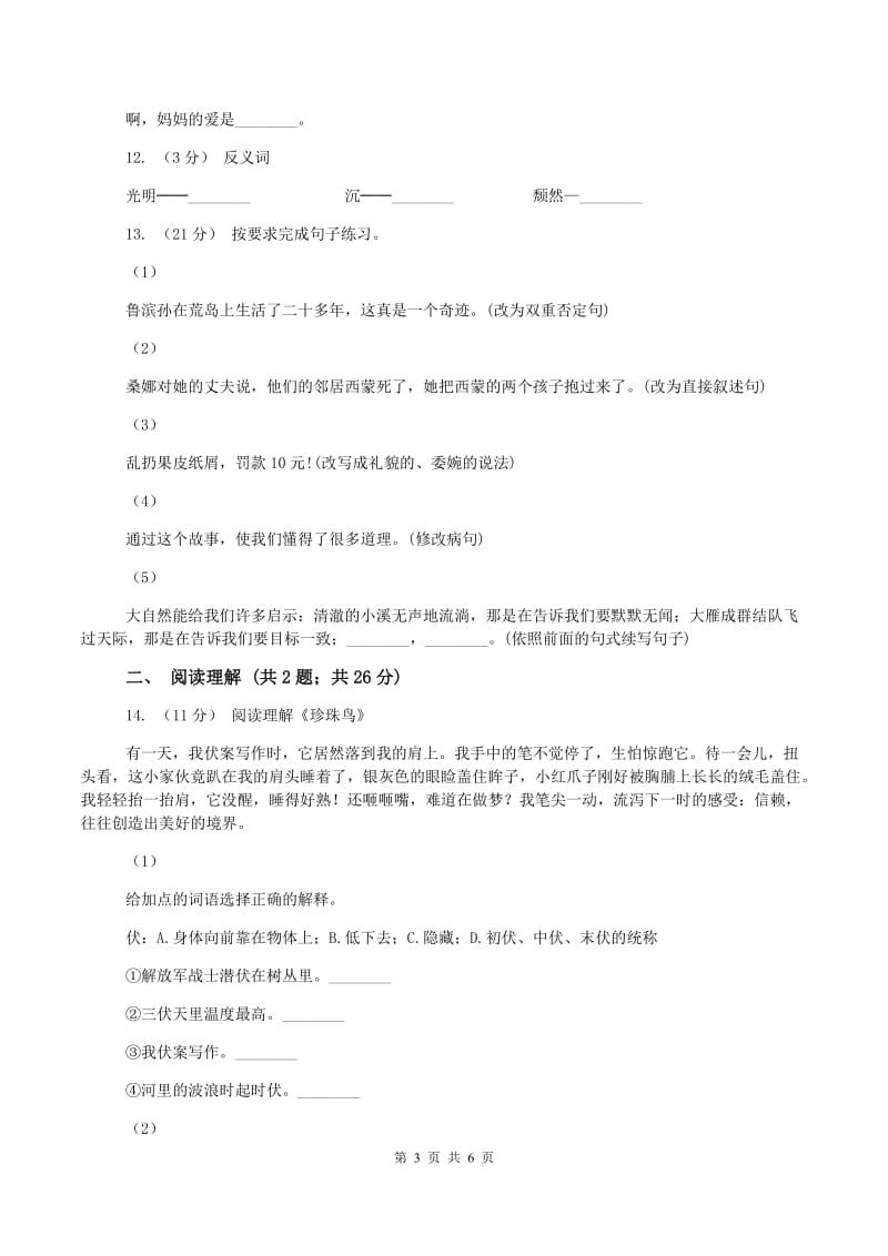 北师大版2019-2020年小升初语文冲刺试卷(三)B卷_第3页