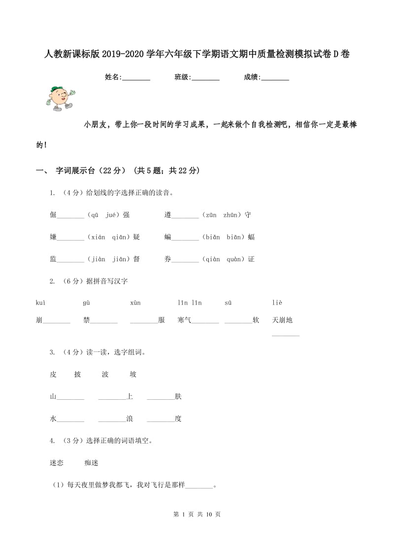 人教新课标版2019-2020学年六年级下学期语文期中质量检测模拟试卷D卷_第1页