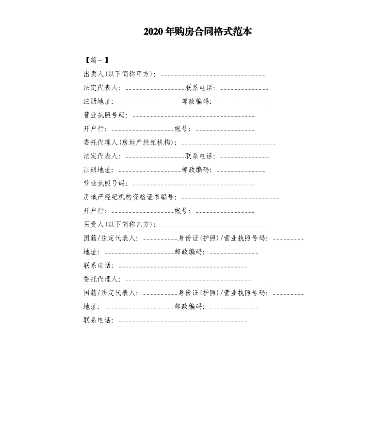 2020年购房合同格式范本.docx_第1页