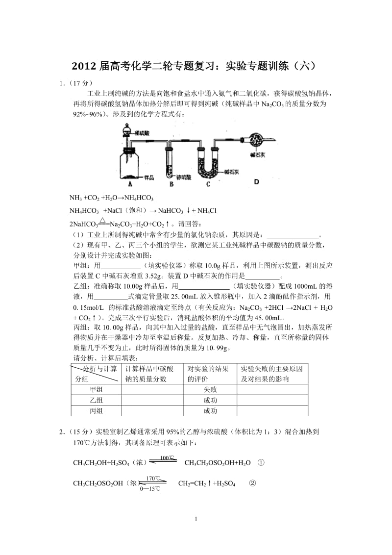 2012届高考化学二轮专题复习：实验专题训练（六）.ashx_第1页