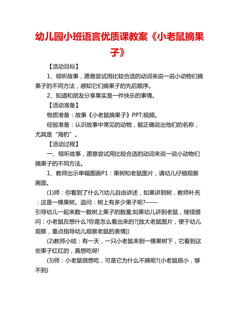 幼儿园小班语言优质课教案《小老鼠摘果子》_第1页