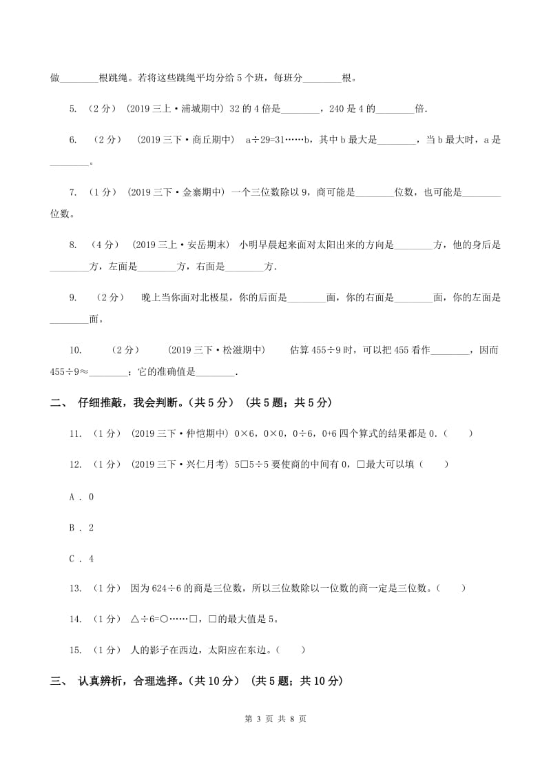 北师大版小学2019-2020学年三年级下学期数学第一次月考试卷C卷_第3页