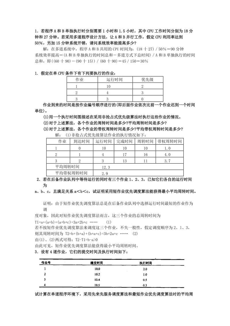 操作系统复习应用题_第1页